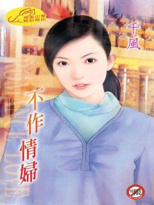 cover image of 不作情婦